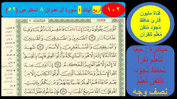 ( 102 ) نص وجه صفحة 51 سورة آل عمران. مبادرة معا نحو النحو لمحو الأمية النحوية