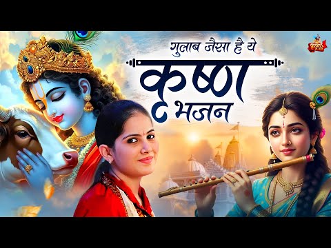 गुलाब जैसा है ये कृष्ण भजन | Krishna Bhajan | गुलाब जैसा है ये कृष्ण भजन | Krishna Bhajan |