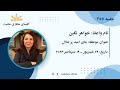 کلیسای مجازی محبت بنای امید پرجلال جلسه ۲۵۵ کلیسای مجازی محبت بنای امید پرجلال جلسه ۲۵۵