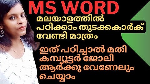 MS Word-ൽ ഇത്രേം പഠിച്ചാൽ മതി ആർക്കുംവേണേലും കമ്പ്യൂട്ടർ ജോലി ചെയ്യാൻ