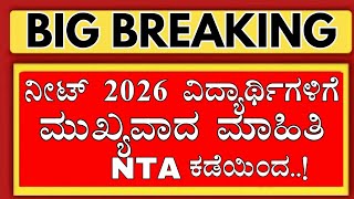 KARNATAKA NEET 2026 STUDENTS IMPORTANT UPDATE FROM NTA/KARNATAKA NEET 2026 APPLICATION/NEET 2026