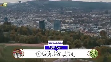 تلاوة مؤثرة | سورة الزلزلة | القارئ عقيل عبدالرضا