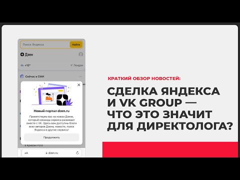 Новости от Яндекса: как продажа Дзена и Новостей повлияют на работу директологов?