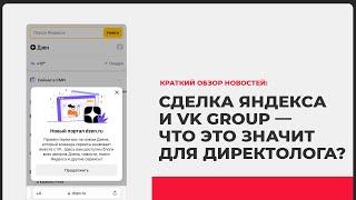 Новости от Яндекса: как продажа Дзена и Новостей повлияют на работу директологов?