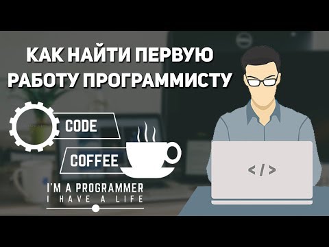 Как найти первую работу программиста