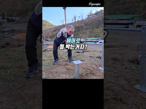 어르신도 쉽게 박는 튼튼한 #기초파일