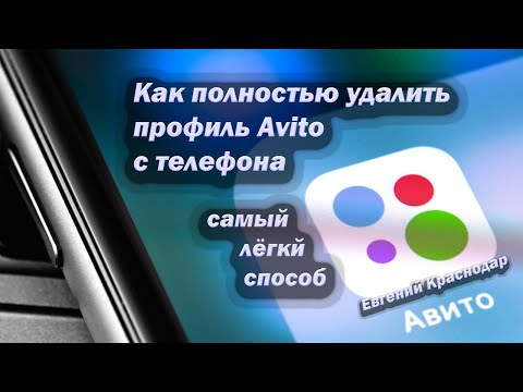 Как полностью удалить профиль Авито Avito с телефона @EvgKrasnodar