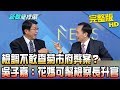 【完整版】檢調不敢查菊市府弊案？ 吳子嘉：花媽可幫檢察長升官！2019.01.23《新聞龍捲風》