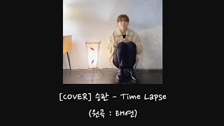 [세븐틴/승관] 승관 - Time Lapse 가사 (원곡 : 태연)