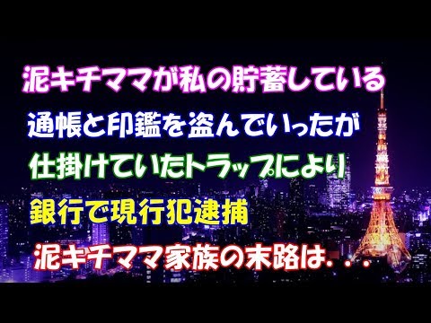 【スカッとする話】泥キチママが私の貯蓄している通帳と印鑑を盗んでいったが、仕掛けていたトラップにより 銀行で現行犯逮捕。泥キチママ家族の末路は．．．【スカッとタイム】