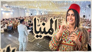ليلة الوداع ( طلاب المنيا )  دفعة 2026 ❤️ مش بحبكم من فراغ والله 🥺😌✋🏽