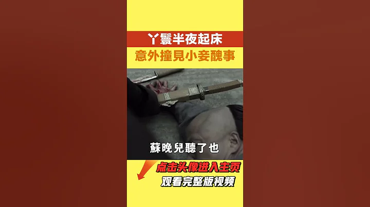 丫鬟半夜起床，意外撞见小妾丑事，她说：一石二鸟【史作咏者】#民间故事 #趣味歴史 - 天天要闻