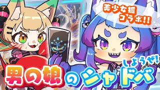 美少女狐デュエリスト襲来！？【#男の娘Vtuber #シャドウバース #シャドバ】