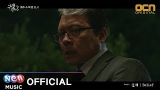 [MV]  Shin Jae (신재) - Belief (Save Me 2 구해줘 2 OST)