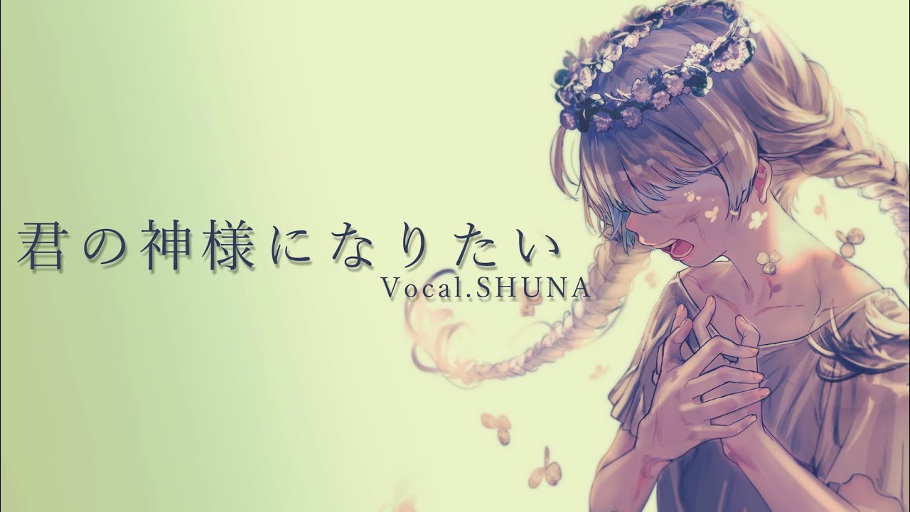 【オリジナルMV】君の神様になりたい。/ 歌ってみた【SHUNA】