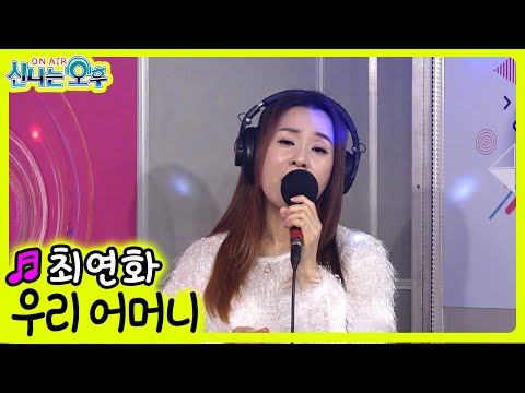 <strong>우리</strong> <strong>어머니</strong> - 최연화 (신나는 오후 2021.11.25.)