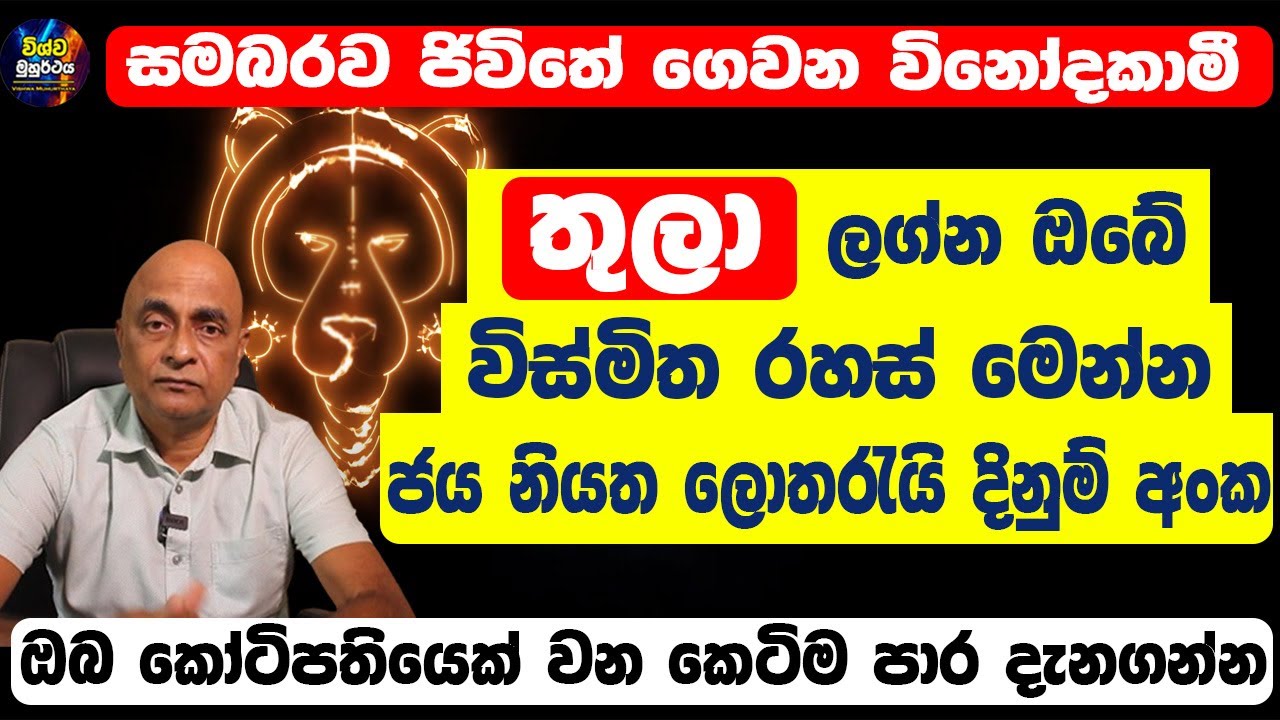 Libra Personal Horoscope | තුලා හිමි ඔබේ ගති ලක්ෂණ | ඔබේ ලොතරැයි දිනුම් අංක මෙන්න | Thula Lagnaya