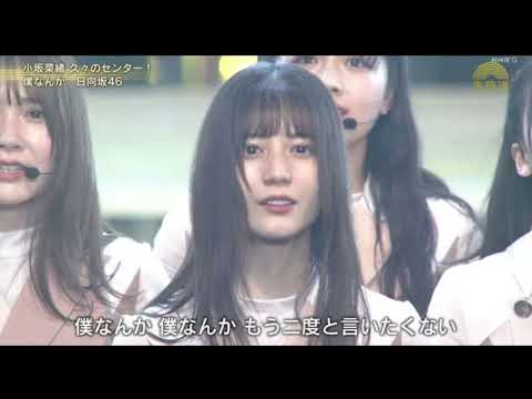 日向坂46 僕なんか Instrumental Off Vocal