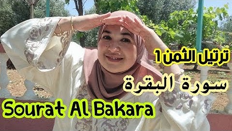 الثمن 1 سورة البقرة 🌸 Al Bakara # Tomoun 1