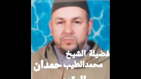 تلاوة عطرة للشيخ  محمد الطيب حمدان