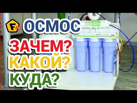 HOW TO CHOOSE A WATER FILTER? Reverse osmosis.