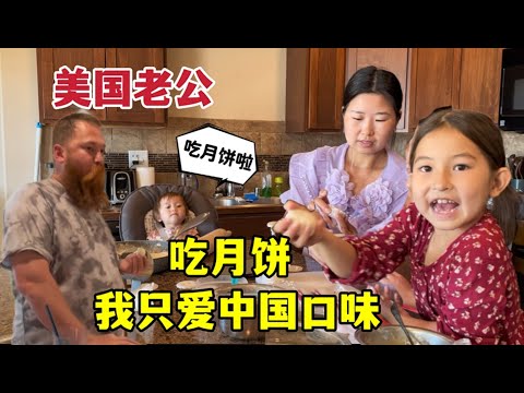 美國老公吃冰皮月餅，只愛中國口味：老婆，我是妥妥中國胃了吧！