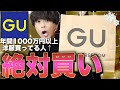 【絶対買い】プロも驚くGUの超安く買わなきゃ損なアイテムとは！？