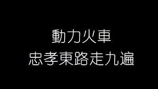 動力火車 忠孝東路走九遍 無損音樂FLAC 歌詞LYRICS 純享