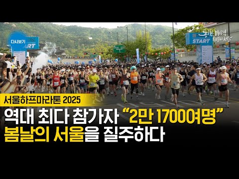 [ 🔴LIVE ] 2025 서울하프마라톤 | 2025 SEOUL HALF MARATHON