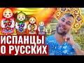 ЧТО ИСПАНЦЫ ГОВОРЯТ И ДУМАЮТ О РУССКИХ | КТО МЫ ДЛЯ НИХ И ЧЕГО ОТ НАС ЖДАТЬ