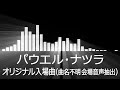 【パウエルナツラ入場曲】PRIDE Paweł Nastula Entrance Theme【パウエル・ナツラ／オリジナル入場曲曲名不明 会場音声抽出】