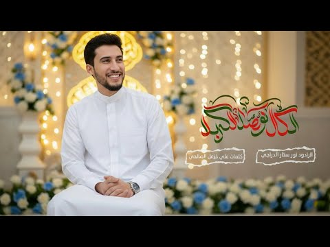 الكال نوصل كربلا نور ستار الدراجي هيئة حرم الله 