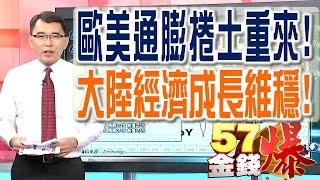 57金錢爆 預告-2016-1019 歐美通膨捲土重來!、大陸經濟成長維穩!