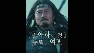 반동탁연합군을 공포에 떨게했던 &quot;닭잡는 칼&quot; #쇼츠 #shorts