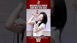 베이비몬스터 아현이가 요즘 밀고 있는 포즈 😺