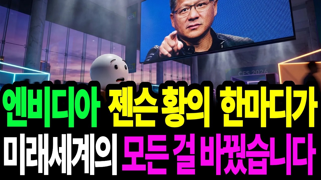 CES 2026, 엔비디아 젠슨 황의 한마디가 모든 걸 바꿨습니다. 