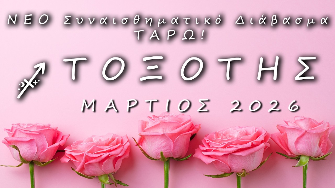 ♐ ΤΟΞΟΤΗΣ: 
