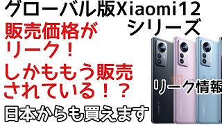 グローバル版Xiaomi 12 すでに購入出来る状態になってました - YouTube