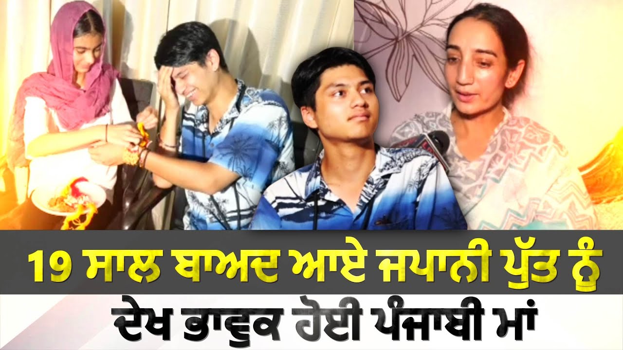 Amritsar News : 19 ਸਾਲ ਬਾਅਦ ਆਏ ਜਪਾਨੀ ਪੁੱਤ ਨੂੰ ਦੇਖ ਭਾਵੁਕ ਹੋਈ ਪੰਜਾਬੀ ਮਾਂ