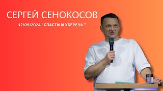 12.05.2024. Сергей Сенокосов. 