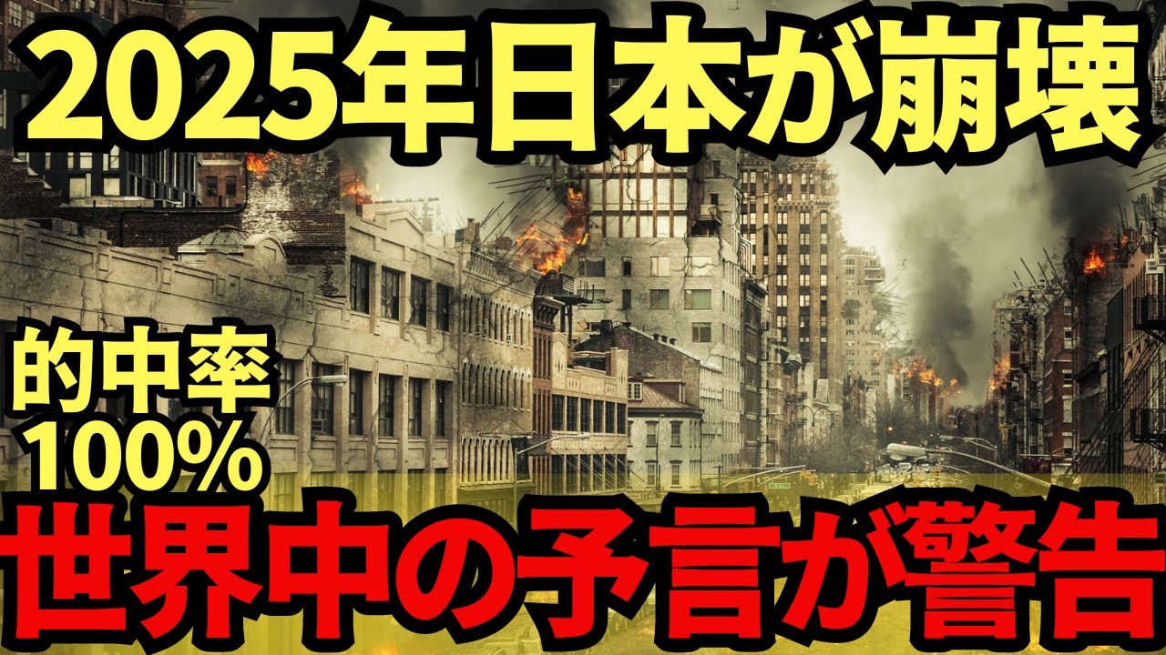 【予言】2025年7月日本が崩壊！？世界中の予言が警告する真実とは - YouTube