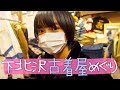 下北沢の古着屋さんで運命の出会いをした。【お買い物Vlog】