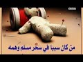 رقية قوية اللهم ابطل سحر الدمى في المجاري عليها مسامير دبابيس إبر 