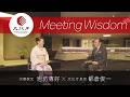 華道家元池坊次期家元 池坊専好氏 × 第23代文化庁長官 都倉俊一 ~Meeting Wisdom~①イントロダクション