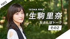 生駒里奈 Ikomachannel Youtube