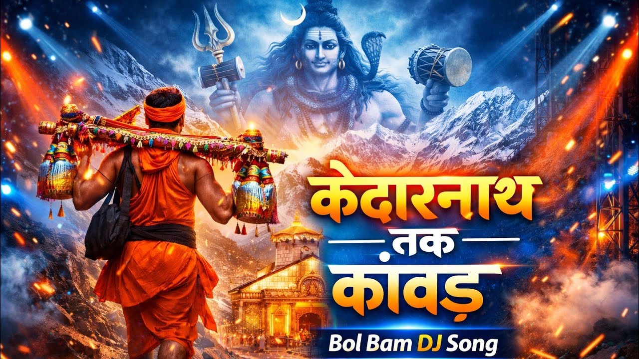 केदारनाथ तक कांवड़ 🔱 | Bol Bam DJ Song | Kedarnath Kanwar Yatra DJ Bhajan 2026