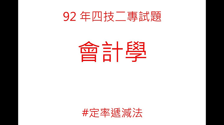 某設備之成本為$60 000殘值為$15 000估計可使用5年按年數合計法計提折舊則第4年底之帳面金額為何