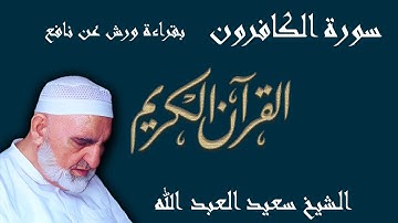 109 - سورة الكافرون - قراءة ورش عن نافع المدني