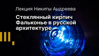 Стеклянный кирпич Фальконье в русской архитектуре.