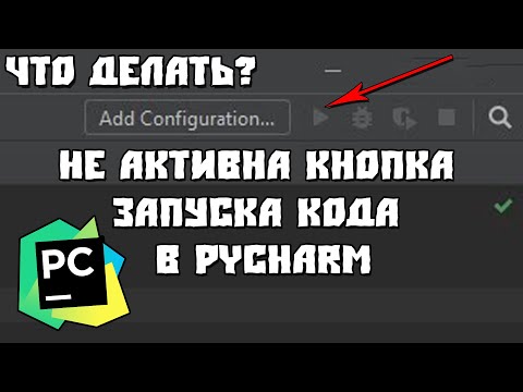 Не Активна Кнопка Запуска Кода в PyCharm, Что Делать?